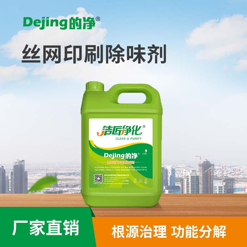 絲網印刷除味劑