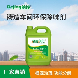 鑄造車間環保除味劑