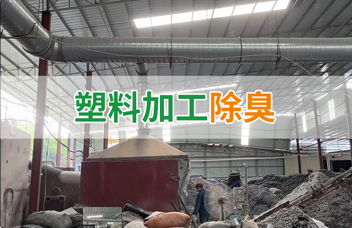 再生塑膠廠除臭，如何使用除臭劑解決廢氣、污水異味？