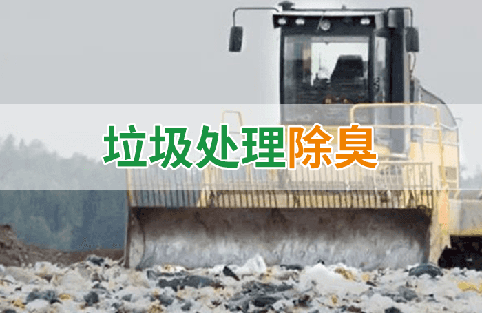 隨處看見的垃圾，也要用潔匠異味控制劑來處理