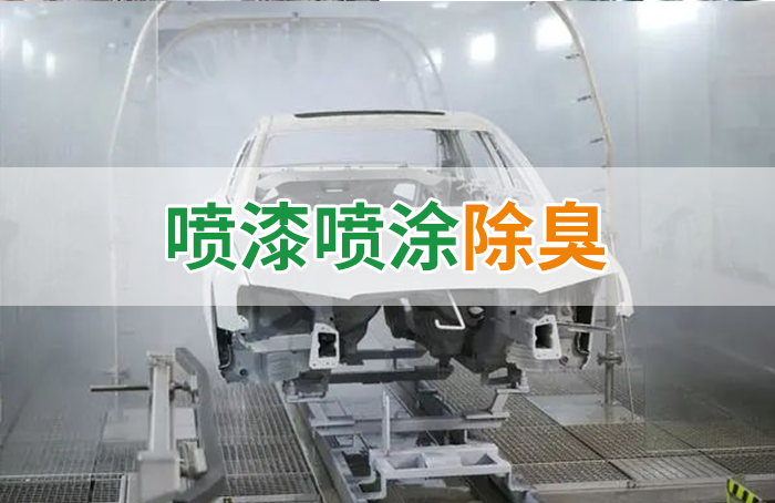 涂裝生產，面對污染難題如何選擇除臭方案？