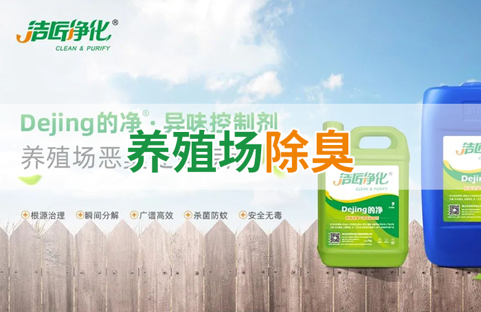 Dejing的凈養殖場除臭劑如何迅速清理養殖場臭味？