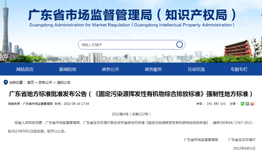 潔匠凈化·的凈工業除臭劑_非甲限值80mg! 廣東VOCs排放地標發布，2022年9月1日起實施