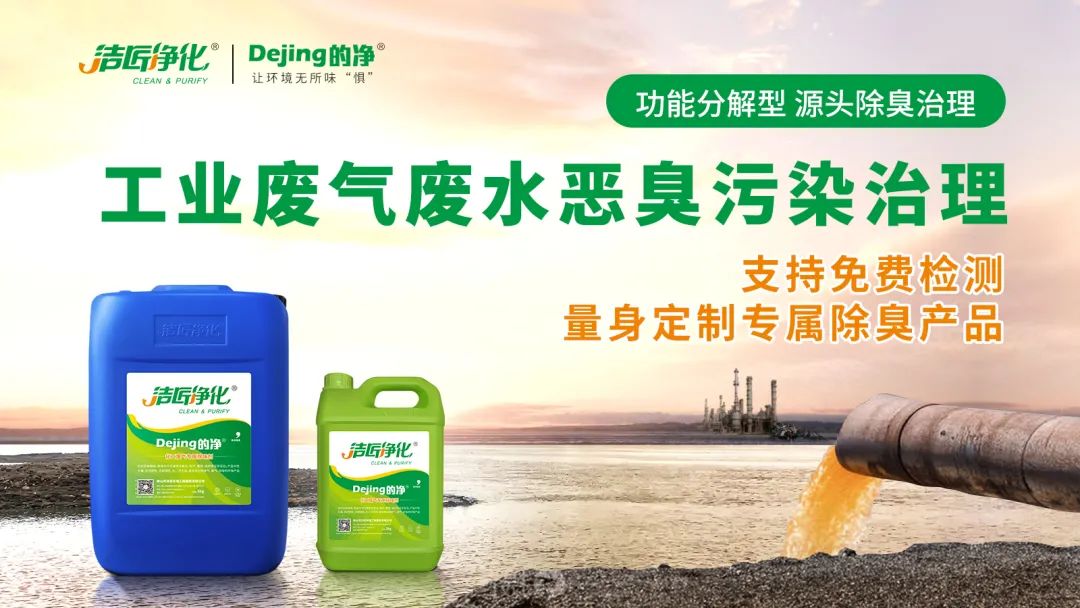 危廢污水有多臭？潔匠凈化30秒快速除臭看得見(jiàn)！.jpg