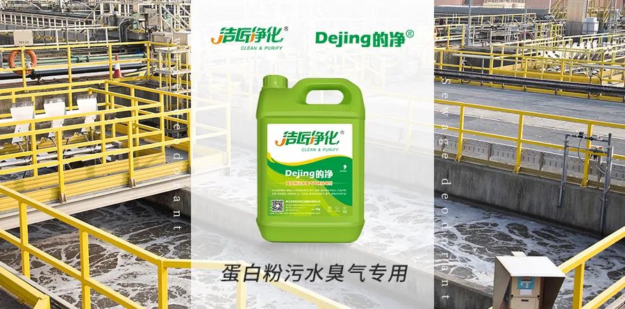 飼料蛋白粉污水除臭,Dejing的凈除臭劑除臭效果明顯好!.jpg 飼料蛋白粉污水除臭,Dejing的凈除臭劑除臭效果明顯好!.jpg