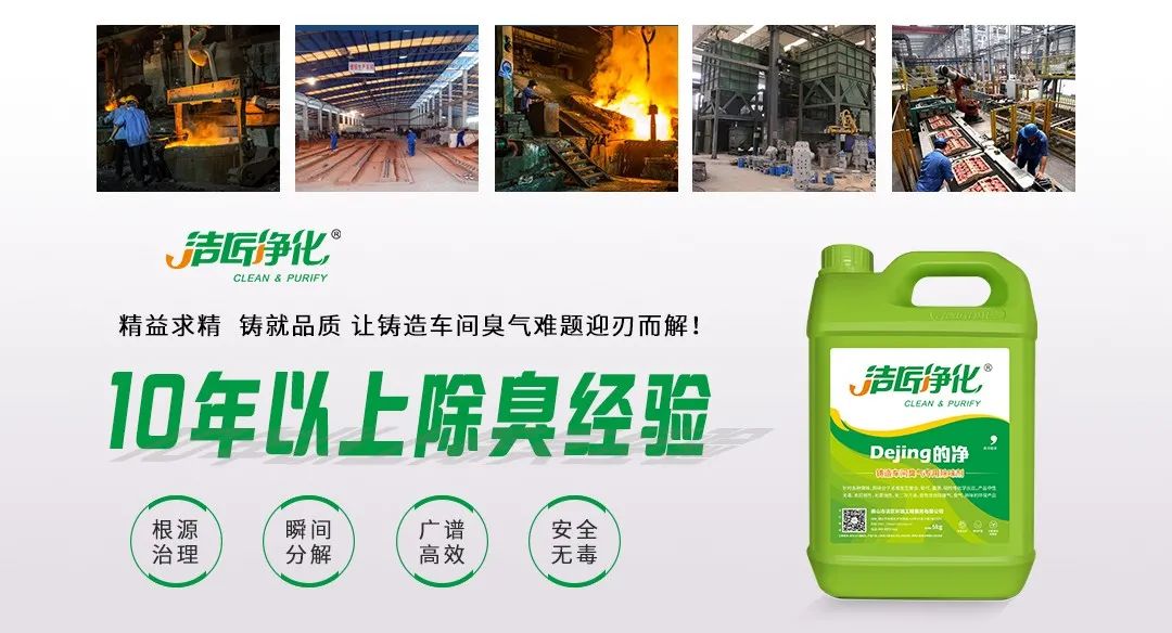 鑄造廠車間廢氣除臭，Dejing的凈?除臭劑起什么作用？.jpg