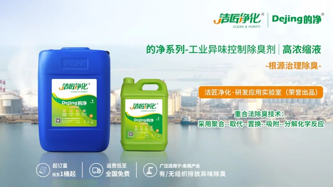 Dejing的凈工業(yè)除臭劑——解決臭味困擾的源頭!