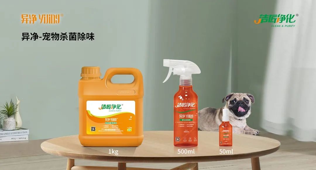 空調、寵物...細分應用領域,異凈除味劑專注你的家居健康呼吸!.jpg 空調、寵物...細分應用領域,異凈除味劑專注你的家居健康呼吸!.jpg