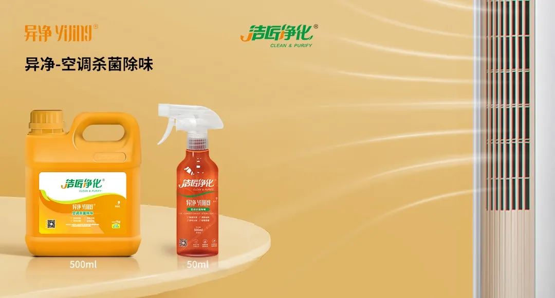 空調、寵物...細分應用領域,異凈除味劑專注你的家居健康呼吸!.jpg 空調、寵物...細分應用領域,異凈除味劑專注你的家居健康呼吸!.jpg